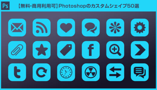 【無料・商用可】Photoshopのカスタムシェイプ50選【2022年度版】
