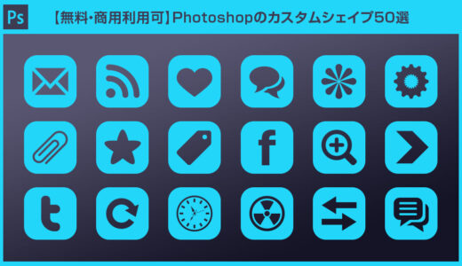 【無料・商用可】Photoshopの高品質なカスタムシェイプ【2024年度版】