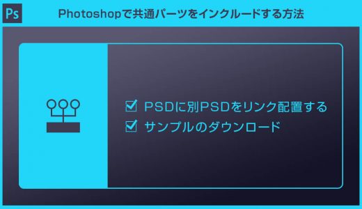 【Photoshop】リンクを配置で共通パーツにする方法【PSDインクルード】