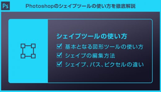 【Photoshop】フォトショのシェイプツールの使い方・編集方法を徹底解説