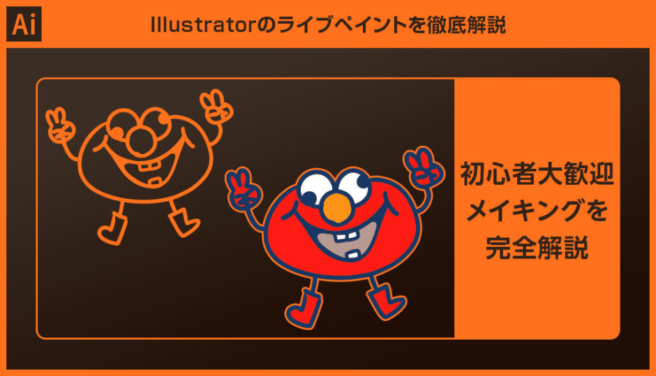 Illustrator ライブペイントで簡単イラスト作成 S Design Labo