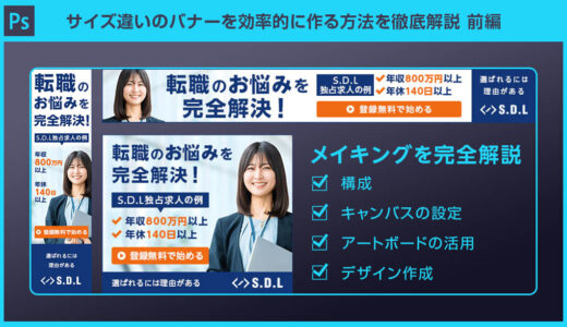 【Photoshop】アートボードを使ったバナーを複数作る方法