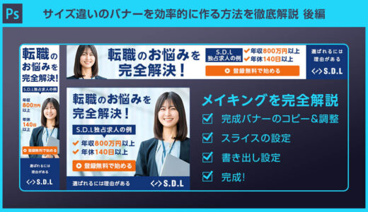 【Photoshop】スライスツールで複数のバナーを書き出す方法【GDN・YDA対応】