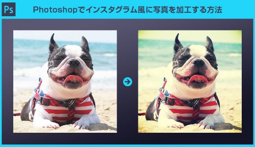 【Photoshop】インスタグラム風(X-Pro II他全8種)に写真を加工する方法