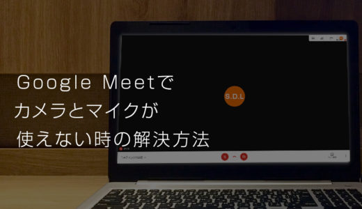 【Google Meet】カメラが映らない、マイクの音が出ない時の解決方法