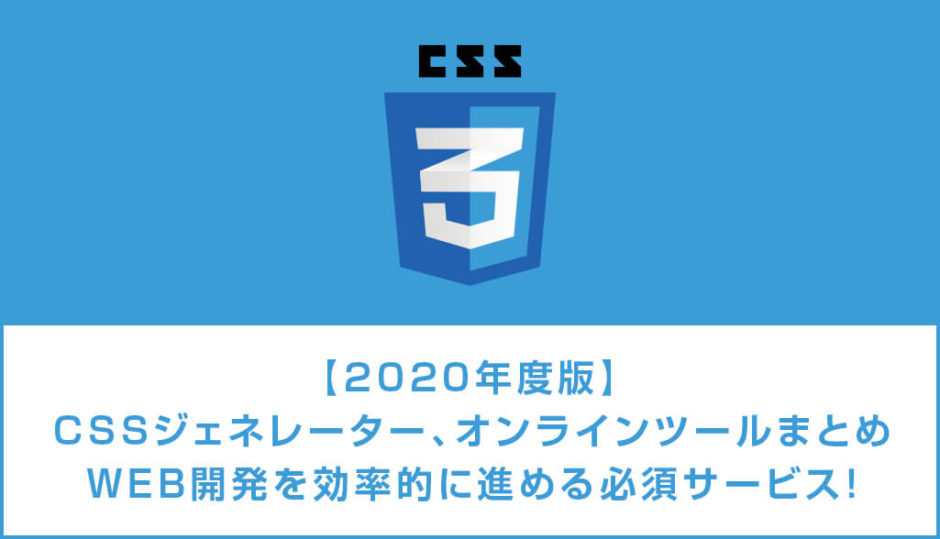 21年度版 おすすめcssジェネレーターサイト17選 シャドウ フキダシ グラデーション等をコピペで作成 S Design Labo