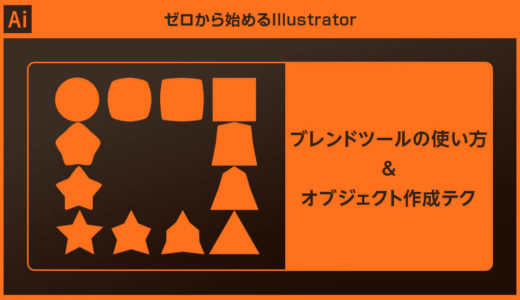 【Illustrator】ブレンドツールの使い方とブレンドオブジェクト作成テクニック