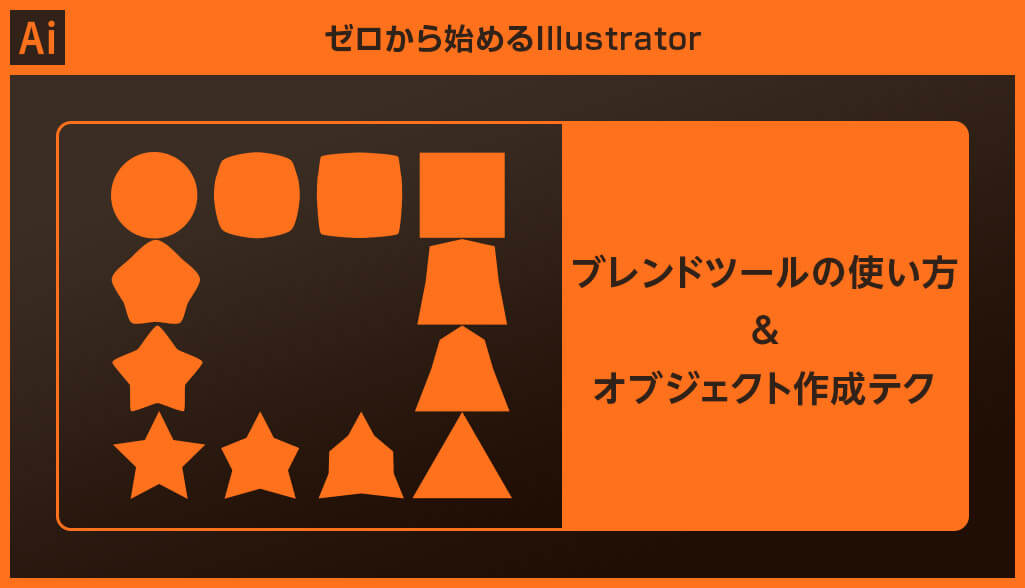 Illustrator ブレンドツールの使い方とブレンドオブジェクト作成テクニック S Design Labo