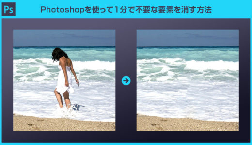 【Photoshop】写真の不要なモノを一瞬で消す方法【コンテンツに応じた塗りつぶし】