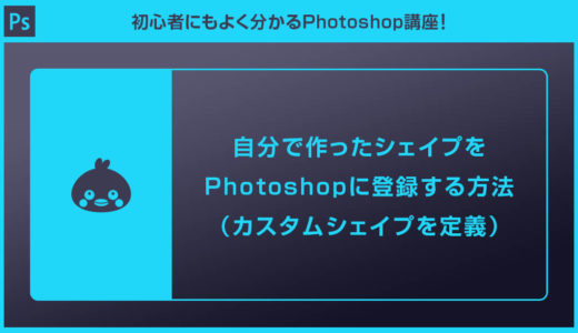 【Photoshop】オリジナルのシェイプを登録する方法（カスタムシェイプを定義）