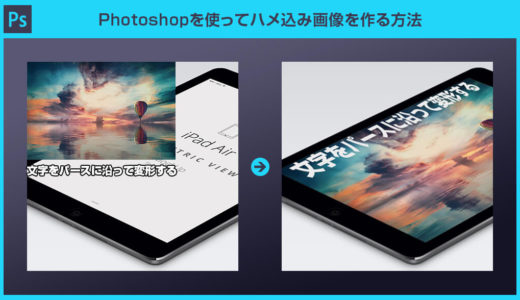 【Photoshop】画像や文字を多方向に伸縮して「はめ込み画像」を作る方法