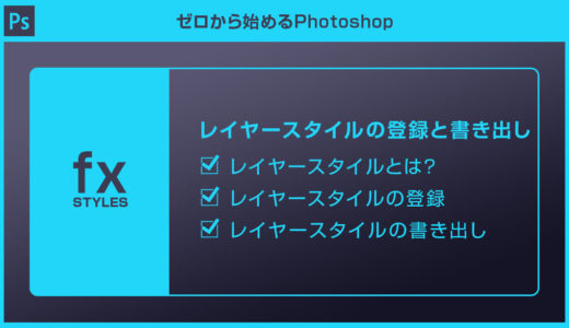 【Photoshop】レイヤースタイルの登録と書き出し方法を徹底解説