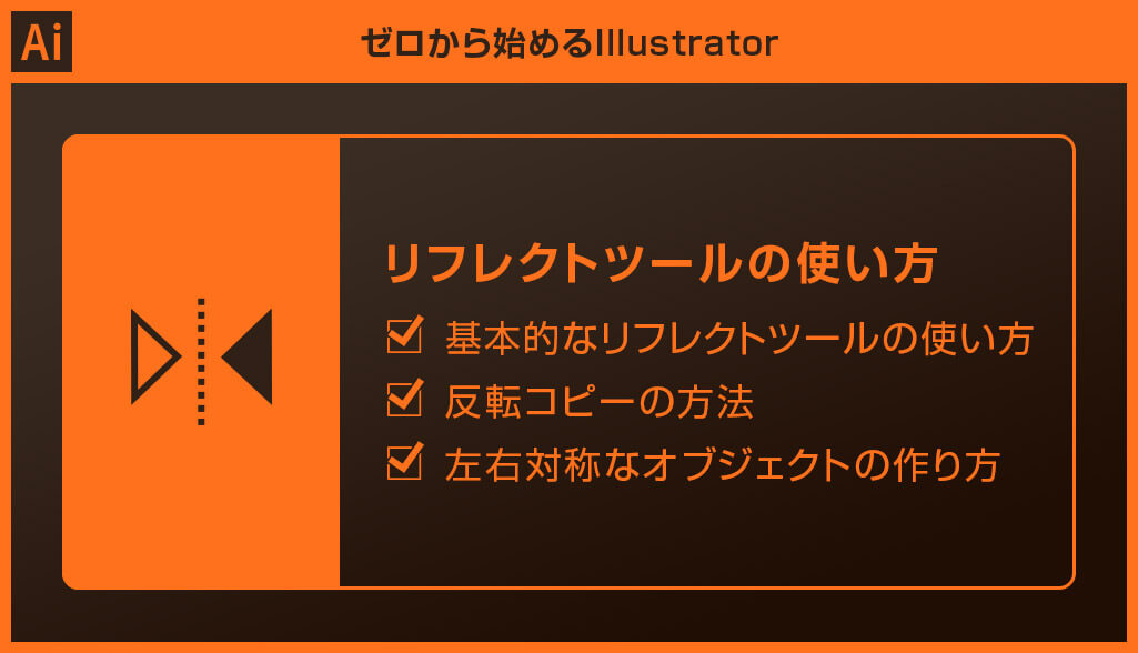 Illustrator リフレクトツールを使った反転と反転コピーの方法 脱初心者 S Design Labo