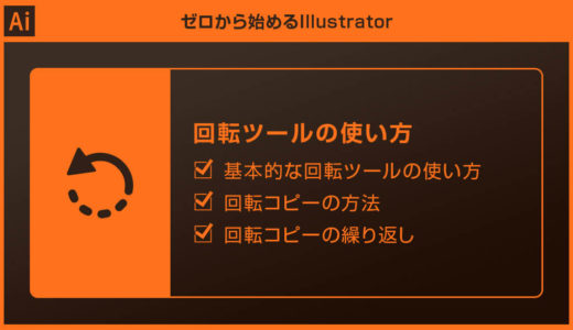 【Illustrator】回転ツールの使い方と回転コピーの方法forイラレ初心者