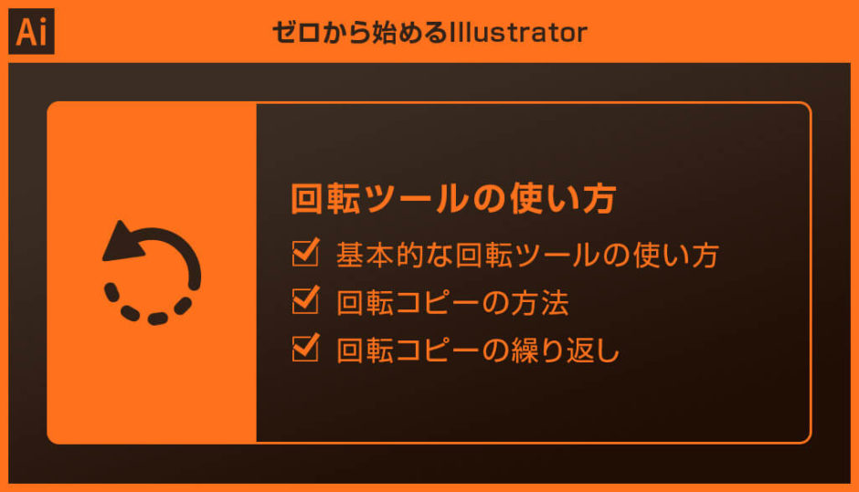 Illustrator 回転ツールの使い方と回転コピーの方法 脱初心者 S Design Labo