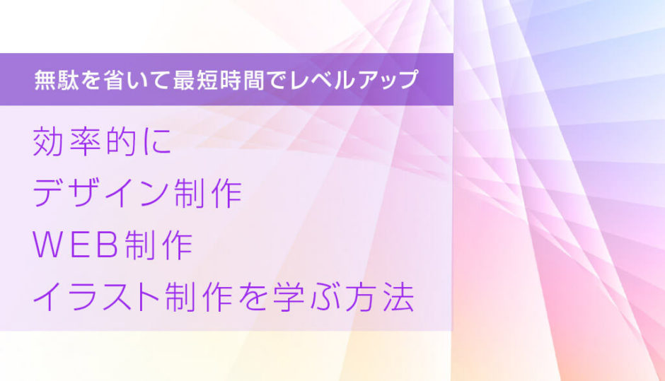 効率的にデザイン制作 Web制作 イラスト制作を学ぶ方法 S Design Labo