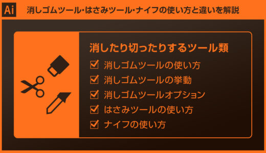 【Illutrator】消しゴムツール・はさみツール・ナイフの使い方と違いを解説