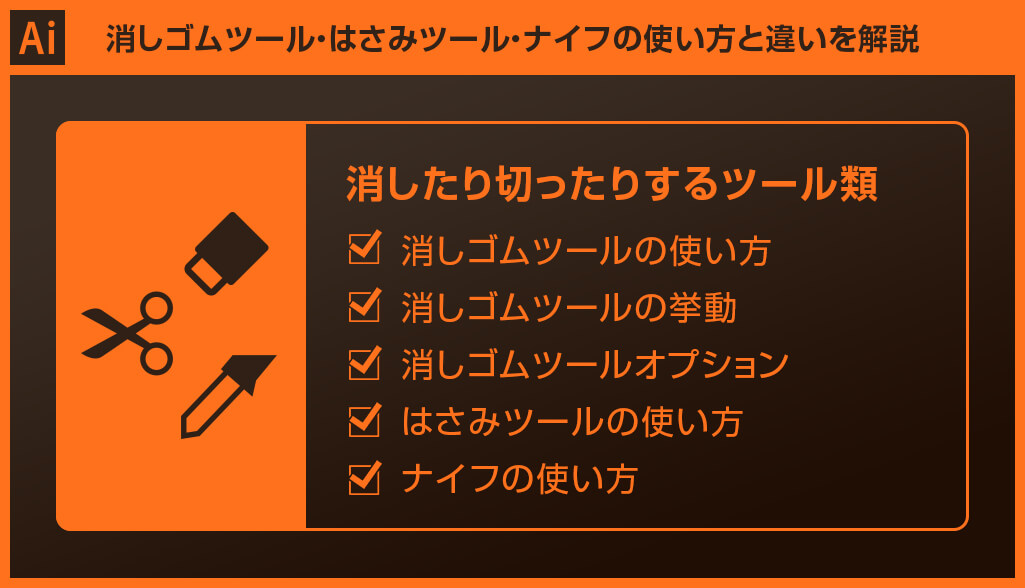 Illutrator 消しゴムツール はさみツール ナイフの使い方と違いを解説 S Design Labo