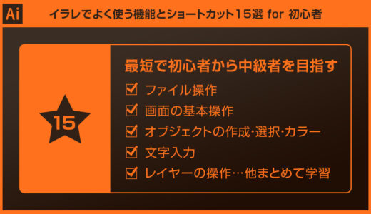 【Illustrator】イラレでよく使う機能16選for初心者