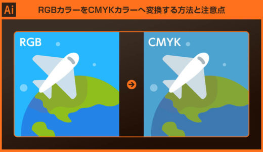 【Illustrator】RGBをCMYKへ変換する方法【カラーモードの変更】