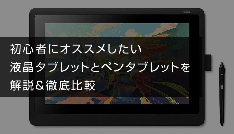 初心者にオススメの液晶タブレット 液タブ とペンタブ 板タブ を解説 徹底比較 S Design Labo