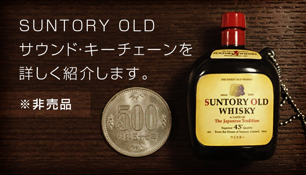 サントリーオールド ♪音楽が流れる♪ キーチェーン キーホルダー 