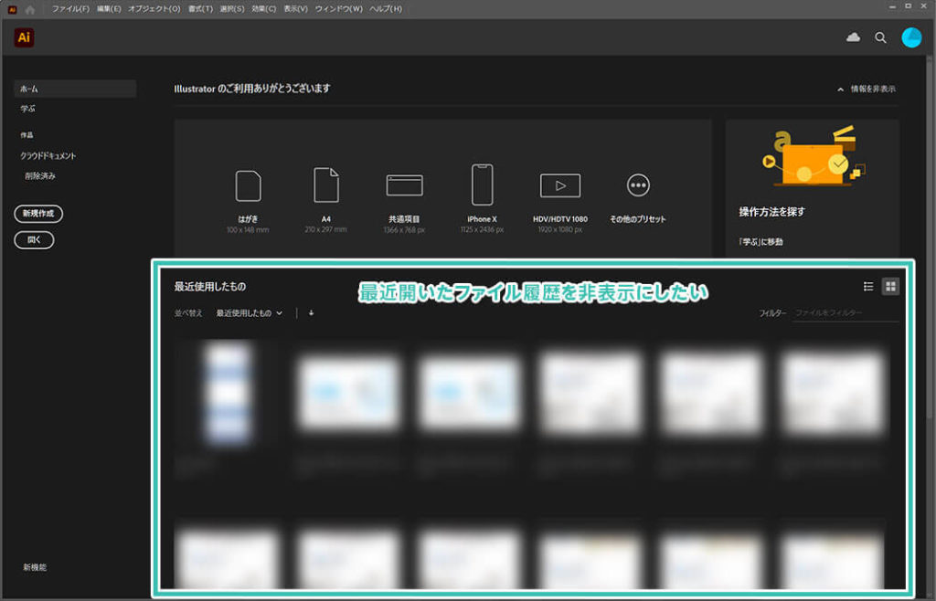 Illustrator 最近使用したもの を非表示にする方法 履歴を非表示に S Design Labo