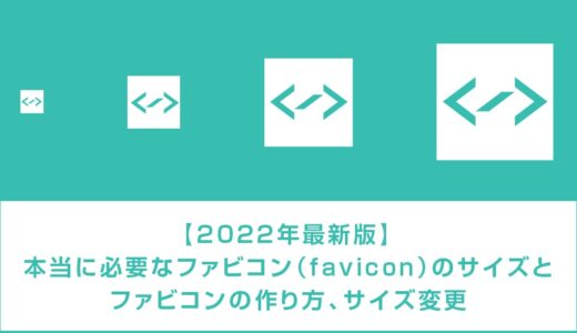 【2022年最新版】ファビコン（favicon）のサイズ一覧と作り方