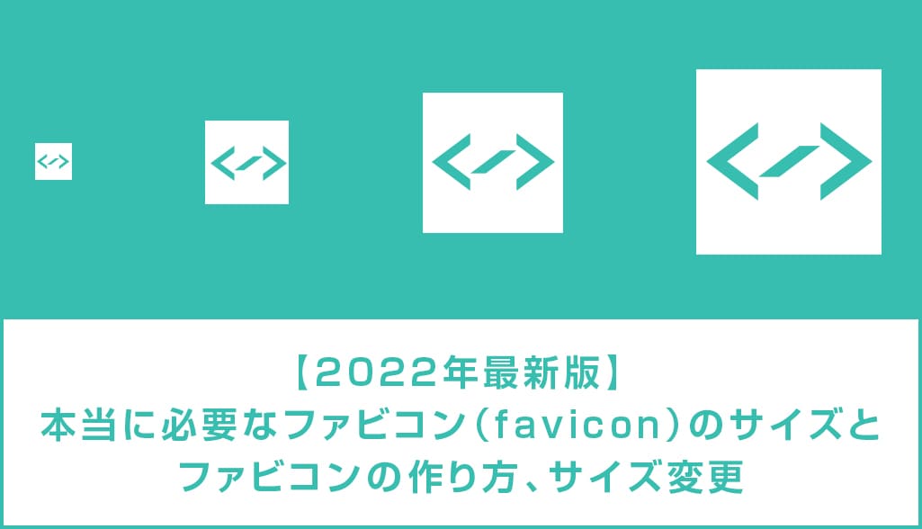22年最新版 ファビコン Favicon のサイズ一覧と作り方 S Design Labo