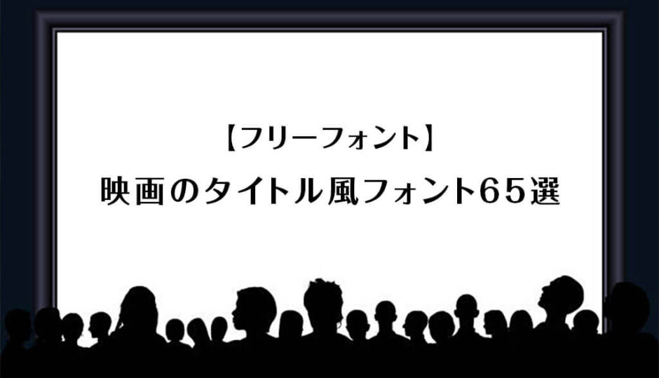 フリーフォント 映画のタイトル風フォント65選 無料素材 S Design Labo