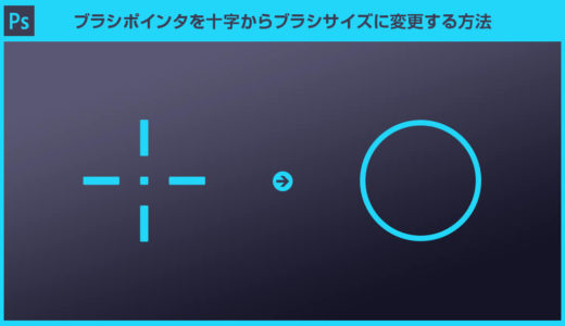 【Photoshop】ブラシのポインタを十字から円形に戻す方法