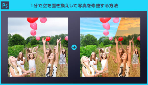 【Photoshop】空を置き換えで曇り空を青空にする方法