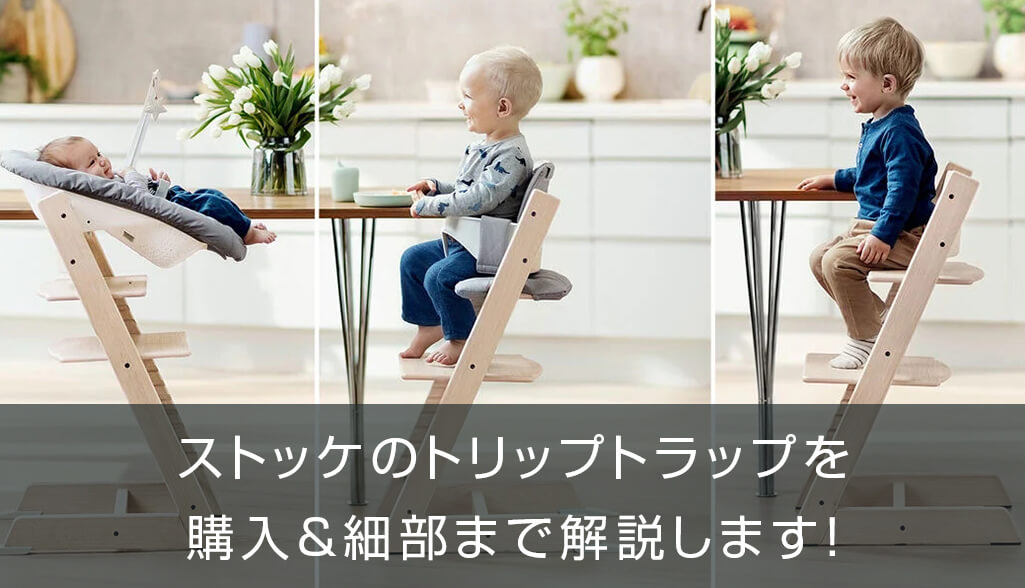 ストッケのトリップトラップを購入細部まで解説【STOKKE TRIPP TRAPP】 | S.Design.Labo