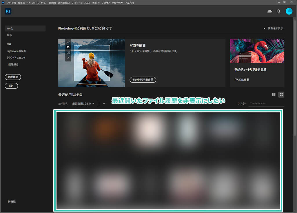 Photoshop 最近使用したもの を非表示にする方法 履歴を非表示に S Design Labo
