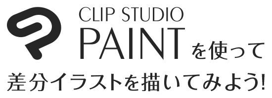 Clip Studio Paintを使って差分イラストを描こう S Design Labo