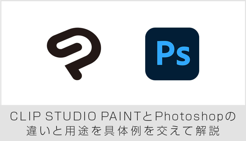 Clip Studio Paintとphotoshopの違いと用途を具体例を交えて解説 S Design Labo
