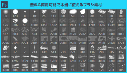 【Photoshop】無料&商用可能で本当に使えるブラシ素材75選