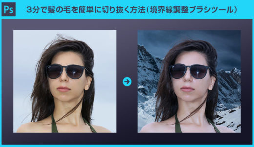 【Photoshop】3分で髪の毛を切り抜く方法（境界線調整ブラシツール）