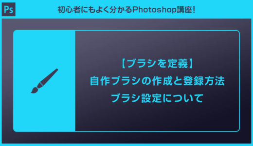 【Photoshop】自作ブラシの作成と登録方法を解説【ブラシを定義】