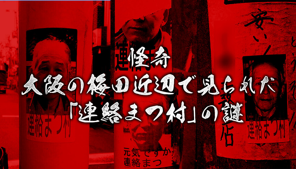 柊　連絡待ち 怪奇】大阪の梅田近辺で見られた「連絡まつ村」の謎 | S.Design.Labo