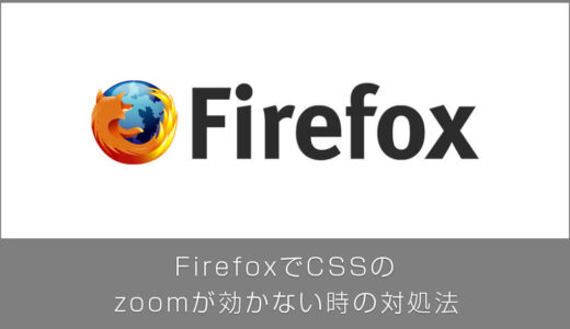 FirefoxでCSSのzoomプロパティが効かない時の対処法