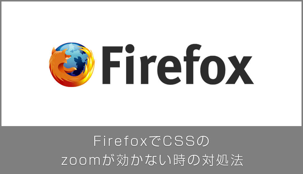 FirefoxでCSSのzoomプロパティが効かない時の対処法 S.Design.Labo