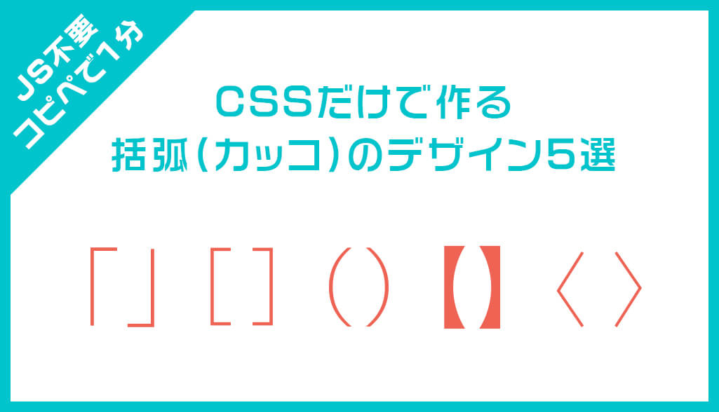 コピペで1分 Cssで作る括弧のデザイン5選 S Design Labo