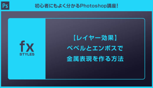 【Photoshop】ベベルとエンボスで金属表現を作る方法【レイヤー効果】