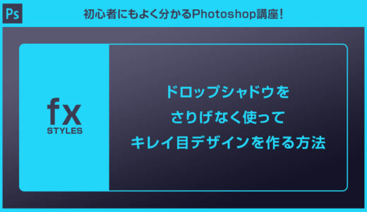 【Photoshop】ドロップシャドウをさりげなく使ってキレイ目デザインを作る方法