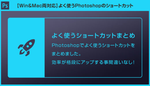 【Photoshop】本当によく使うショートカット26選