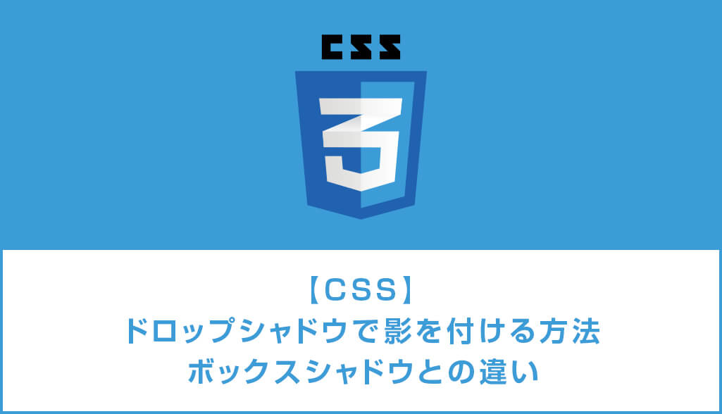 CSSのdrop-shadow（ドロップシャドウ）で影を付ける方法  S 