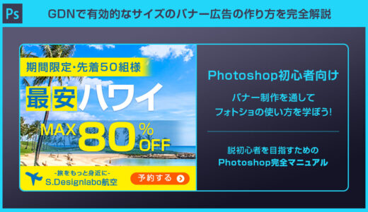 【Photoshop】GDN用バナー広告の作り方を完全解説forフォトショ初心者