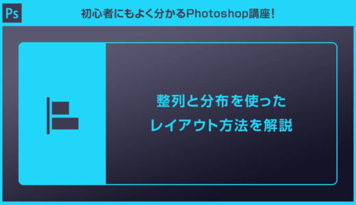 【Photoshop】整列と分布を使ったレイアウト方法