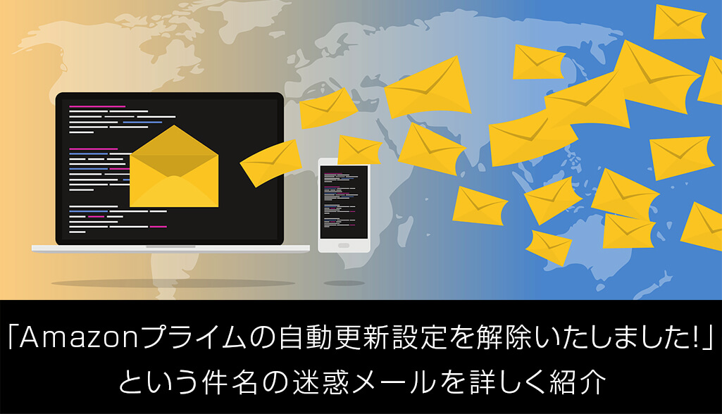 Amazonプライムの自動更新設定を解除いたしました 番号 という件名の迷惑メールを詳しく紹介 S Design Labo